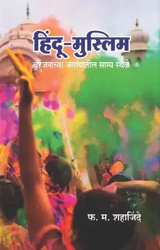 [SKU1322] Hindu Muslim | हिंदू मुस्लिम