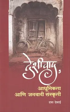 [SKU1324] Deshivad: Adhunakata Ani Janavadi Sanskruti | देशीवाद: आधुनिकता आणि जनवादी संस्कृती