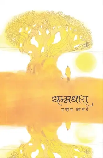 [SKU1325] Dhammadhara - धम्मधारा