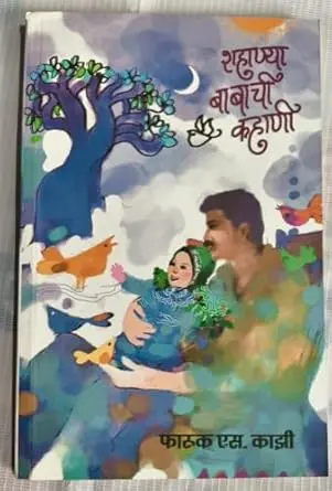 [SKU1326] Shahanya Babachi Kahani - शहाण्या बाबाची कहाणी