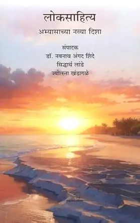 [SKU1327] Loksahitya Abhyasachya Navya Disha | लोकसाहित्य अभ्यासाच्या नव्या दिशा