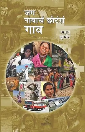 [SKU1329] Jaga Navacha Chotasa Gaon | जग नावाचं छोटंसं गाव