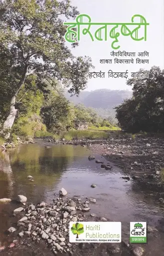 [SKU1330] Haritadrushti | हरितदृष्टी