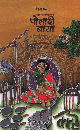 [SKU1331] Poladi Baya | पोलादी बाया