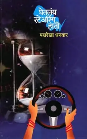 [SKU1332] Ghetlay Stearing Hati | घेतलंय स्टेअरिंग हाती