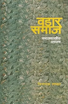 [SKU1333] Vadar Samaj: Samajshastriy Abhyas | वडार समाज: समाजशास्त्रीय अभ्यास
