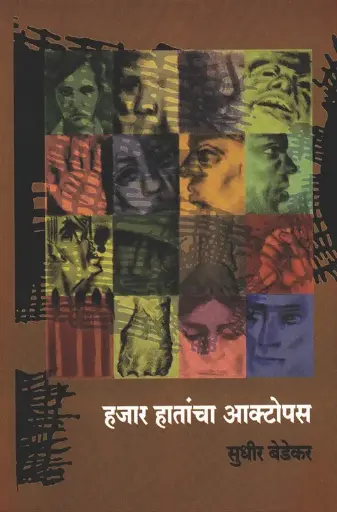 [SKU1335] Hazar Hatancha Octopus - हजार हातांचा ऑक्टोपस