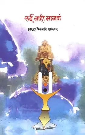 [SKU1337] Lai Nahi Magana | लई नाही मागणं