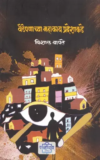 [SKU1338] Vedepanachya Mahakay Pradeshakade | वेडेपणाच्या महाकाय प्रदेशाकडे