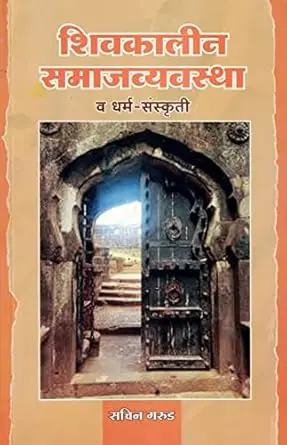 [SKU1340] Shivkalin Samajvyavastha Va Dharm Sanskruti | शिवकालीन समाजव्यवस्था व धर्म संस्कृती