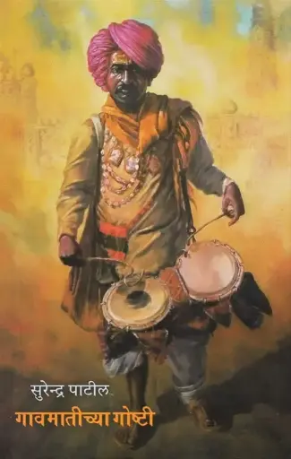 [SKU1341] Gavmatichya Goshti | गावमातीच्या गोष्टी