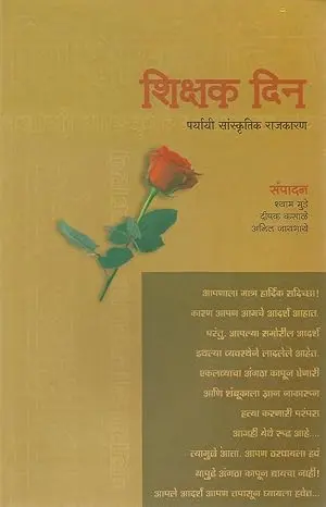 [SKU1343] Shikshak Din Paryai Sanskrutik Rajkaran  शिक्षक दिन पर्यायी सांस्कृतिक राजकारण