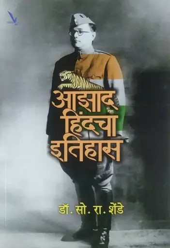 [SKU1347] Aazad Hindacha Itihas | आझाद हिंदचा इतिहास