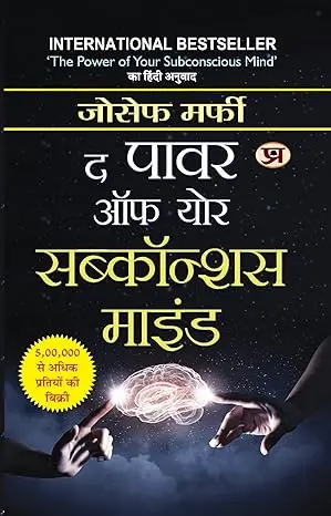 [SKU1352] The power of your subconscious mind – द पॉवर ऑफ युवर सबकॉन्शस माईंड