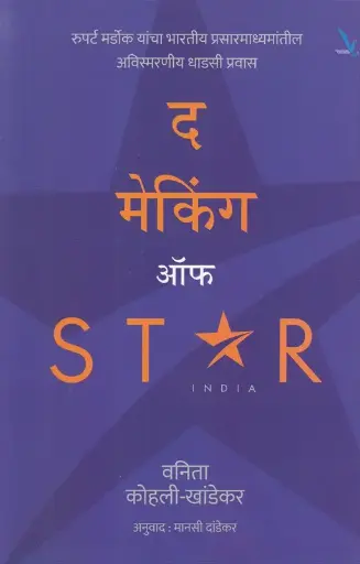 [SKU1356] The Making of Star India | द मेकिंग ऑफ स्टार इंडिया