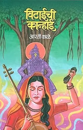 [SKU1357] Vithaichi Kanhaai | विठाईची कान्हाई