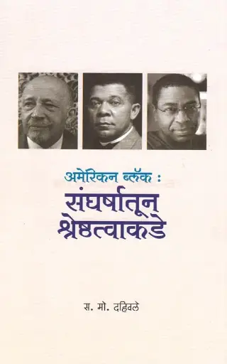 [SKU1363] American Black Sangharshatun Shreshthatvakade - अमेरिकन ब्लॉक संघर्षातून श्रेष्ठत्वाकडे