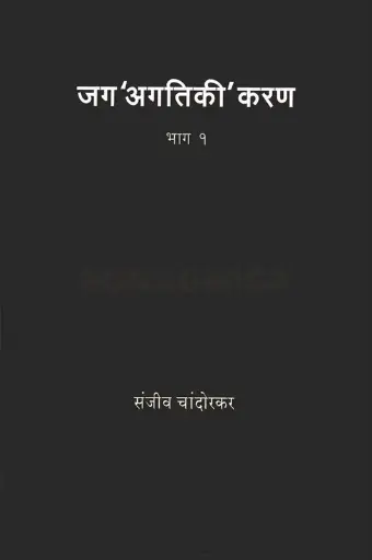 [SKU1364] Jag Agatiki Karan Bhag 1 | जग अगतिकी करण भाग १