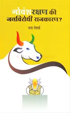 [SKU1365] Govanshrakshan Ki Janvirodhi Rajkaran | गोवंशरक्षण की जनविरोधी राजकारण