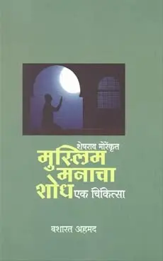 [SKU1366] Sheshrao Morenkrut Muslim Manacha Shodh Ek Chikitsa | शेषराव मोरेंकृत मुस्लिम मनाचा शोध'एक चिकित्सा