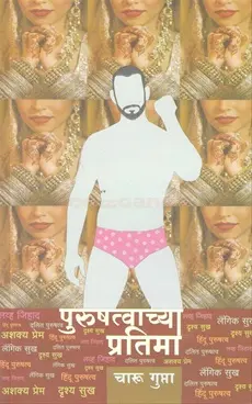 [SKU1367] Purushatvachya Pratima |  पुरुषत्वाच्या प्रतिमा