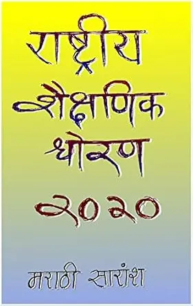 [SKU1370] Navin Shaikshanik Dhoran 2020 | नवीन शैक्षणिक धोरण २०२०