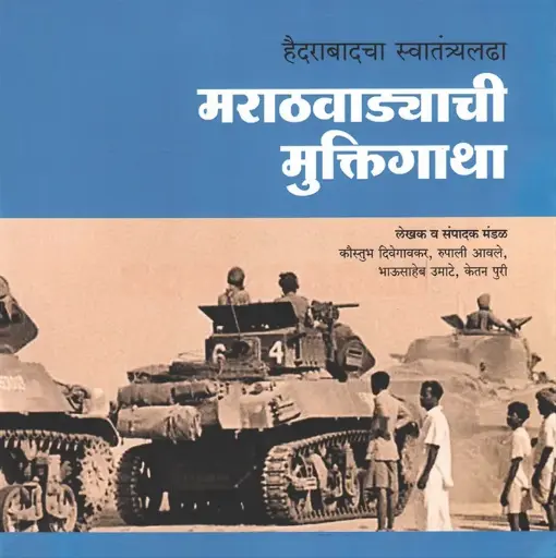 [SKU1371] Marathavadyachi Muktigatha | मराठवाड्याची मुक्तिगाथा