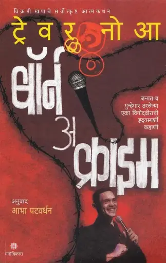 [SKU1373] Born A Crime | बॉर्न अ क्राईम