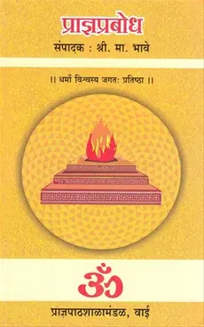 [SKU1374] Pradnyaprabodh |  प्राज्ञप्रबोध