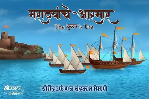 [SKU1376] Marathyanche Aarmar: The Dhulap's Era | मराठ्यांचे आरमार: The धुळप’s Era