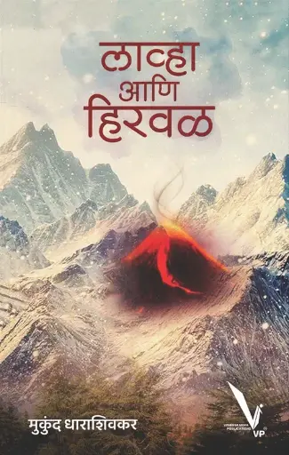 [SKU1379] Lavha Ani Hirval | लाव्हा आणि हिरवळ