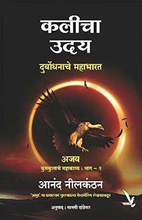 [SKU1381] Kalicha Uday | कलीचा उदय