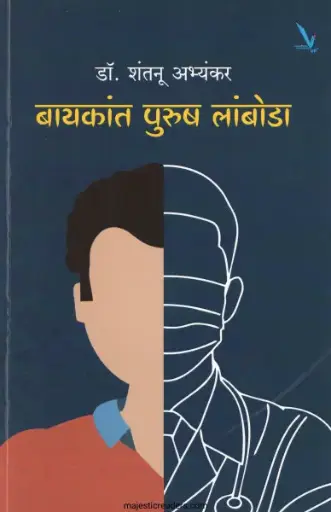 [SKU1383] Bayakant Purush Lamboda | बायकांत पुरुष लांबोडा
