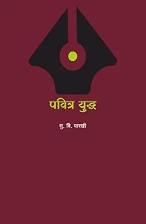 [SKU1385] Pavitra Yoddhe | पवित्र योद्धे