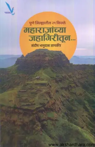[SKU1387] Maharajanchya Jahagiritun | महाराजांच्या जहागिरीतून