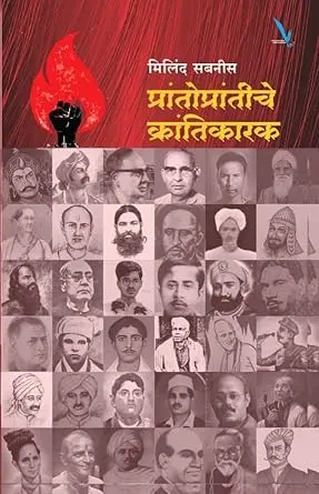 [SKU1388] Prantoprantiche Krantikarak | प्रांतोप्रांतीचे क्रांतिकारक