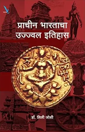 [SKU1389] Prachin Bharatacha Ujjwal Itihas | प्राचीन भारताचा उज्ज्वल इतिहास