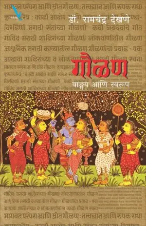 [SKU1393] Gaulan Vangmay Ani Swarup | गौळण वाङ्मय आणि स्वरूप