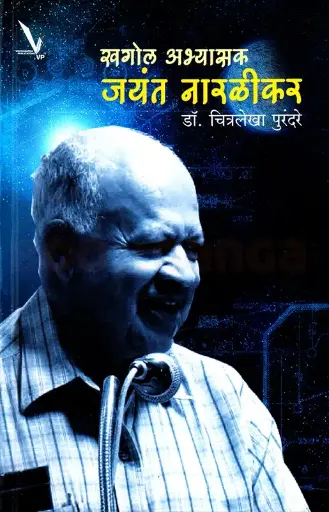 [SKU1396] Khagol Abhyasak Jayant Naralikar | खगोल अभ्यासक जयंत नारळीकर