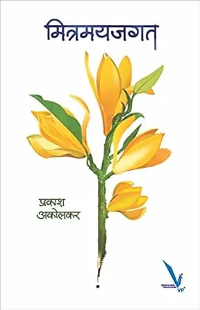 [SKU1397] Mitramayjagat | मित्रमयजगत