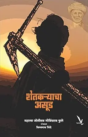 [SKU1399] Shetkaryacha Asud | शेतकऱ्याचा असूड