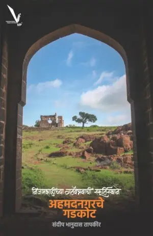 [SKU1401] Nijamshahichya Gatvaibhavachi Sfurtisthane Ahmednagarche Gadkot | निजामशाहीच्या गतवैभवाची स्फूर्तिस्थाने : अहमदनगरचे गडकोट