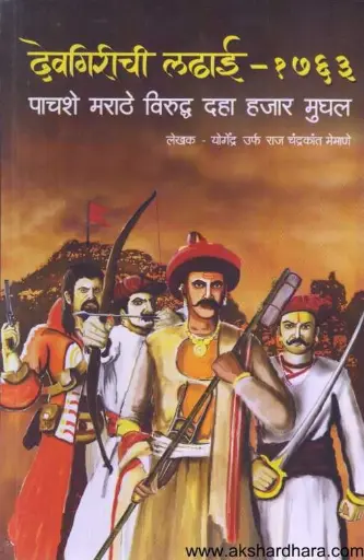 [SKU1404] Devagirichi Ladhai - 1763 | देवगिरीची लढाई - 1763