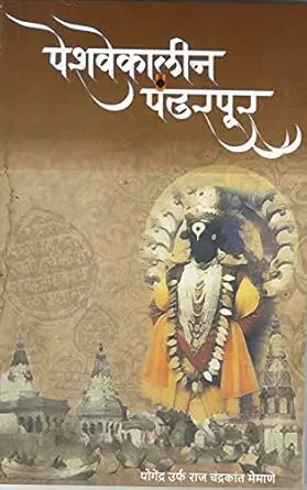 [SKU1405] Peshvekaleen Pandharpur | पेशवेकालीन पंढरपूर