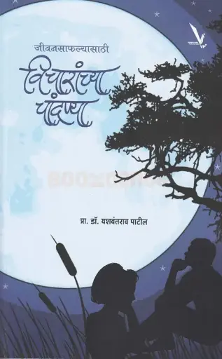 [SKU1408] Jivansafalyasathi Vicharanchya Chandnya | जीवनसाफल्यासाठी विचारांच्या चांदण्या