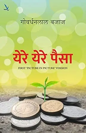 [SKU1411] Yere Yere Paisa | येरे येरे पैसा