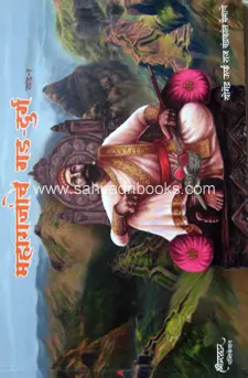 [SKU1412] Maharajanche Gad-Durg: Volume One | महाराजांचे गड-दुर्ग: खंड 1