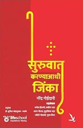 [SKU1415] Suruwat Karnyaadhi Jinka | सुरुवात करण्याआधी जिंका
