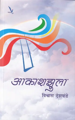 [SKU1419] Aakashjhula | आकाशझुला