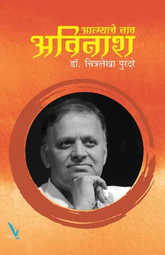 [SKU1420] Aatmyache Nav Avinash | आत्म्याचे नाव अविनाश